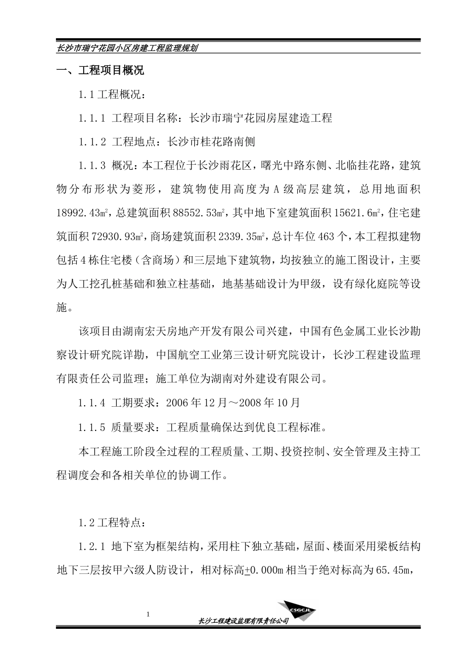 长沙市瑞宁花-文库-园小区房建工程监理规划(甜梦文库)--监理规划_第1页