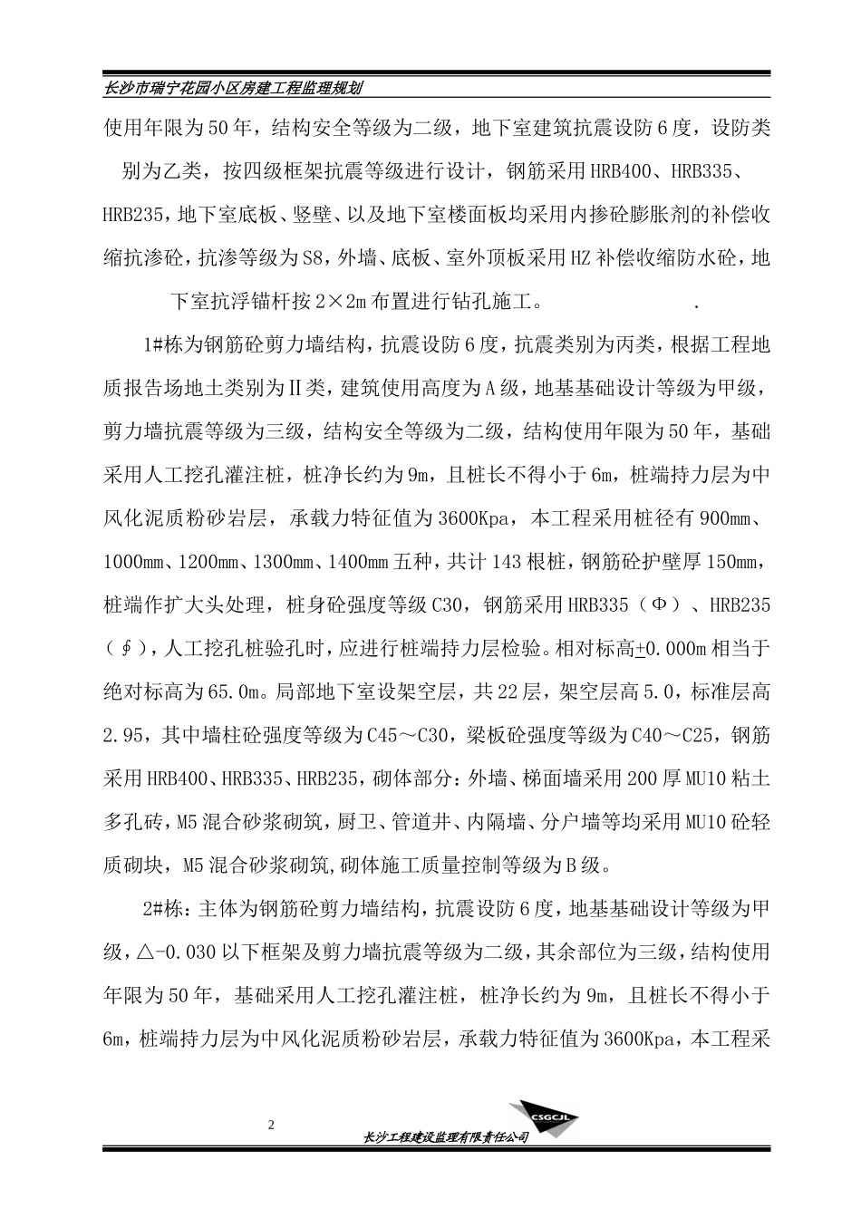 长沙市瑞宁花-文库-园小区房建工程监理规划(甜梦文库)--监理规划_第2页