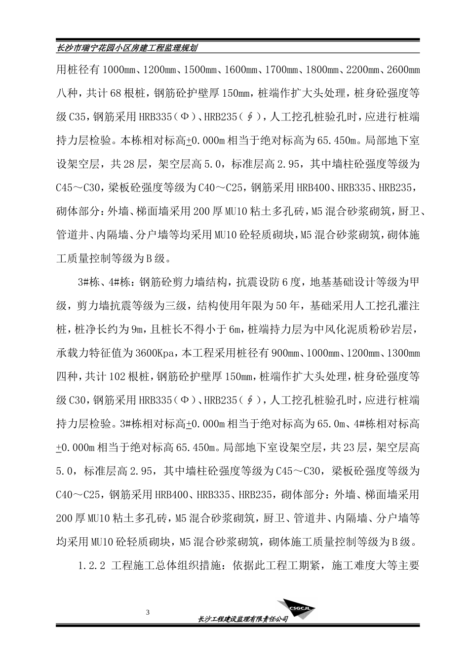 长沙市瑞宁花-文库-园小区房建工程监理规划(甜梦文库)--监理规划_第3页