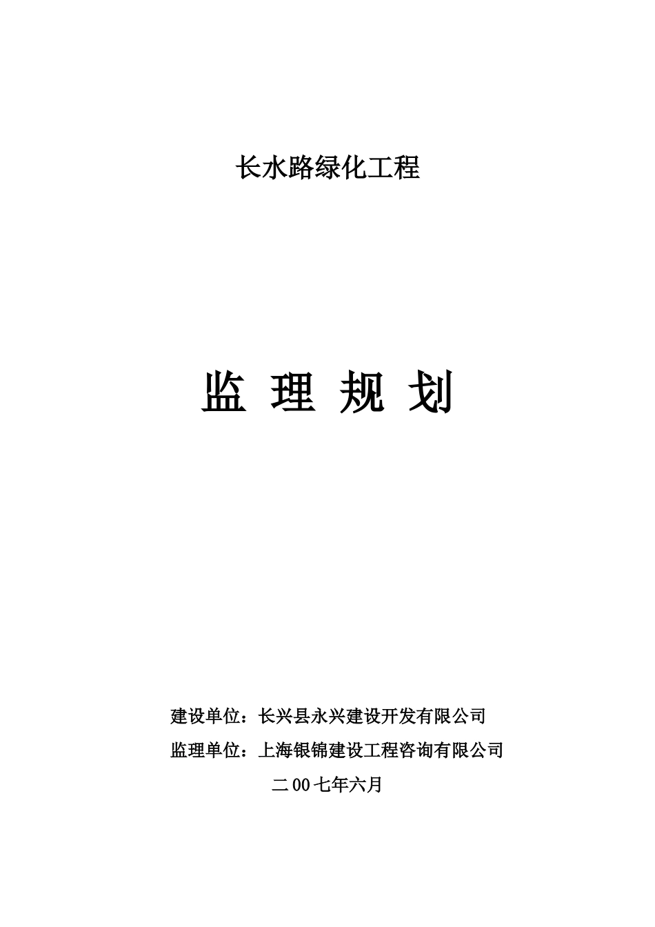 长水路绿化工-文库-程监理规划(甜梦文库)--监理规划_第1页