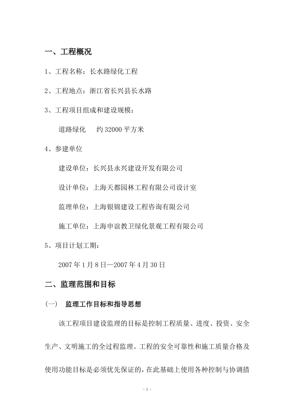 长水路绿化工-文库-程监理规划(甜梦文库)--监理规划_第2页