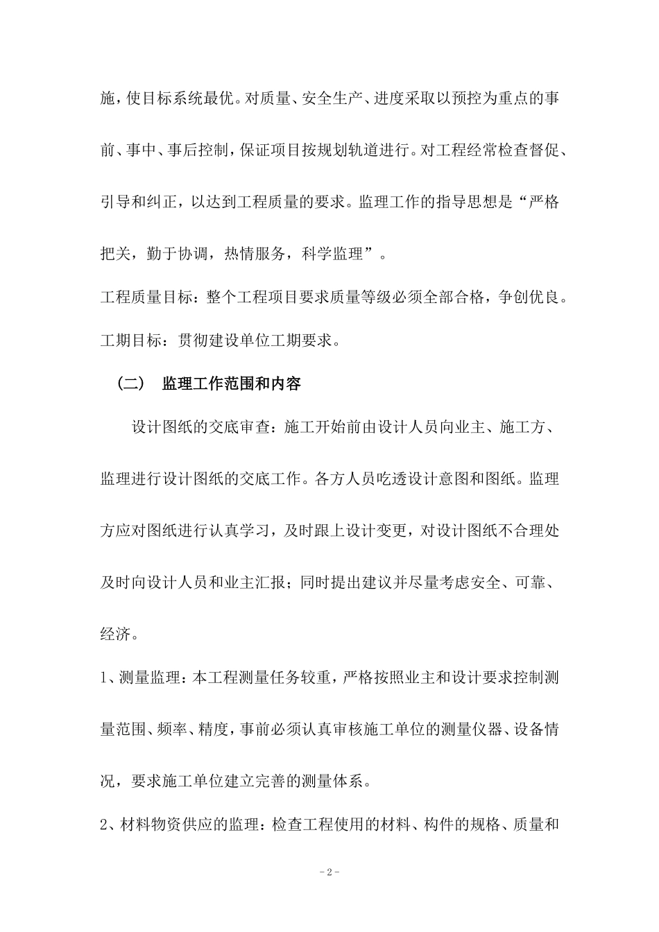 长水路绿化工-文库-程监理规划(甜梦文库)--监理规划_第3页