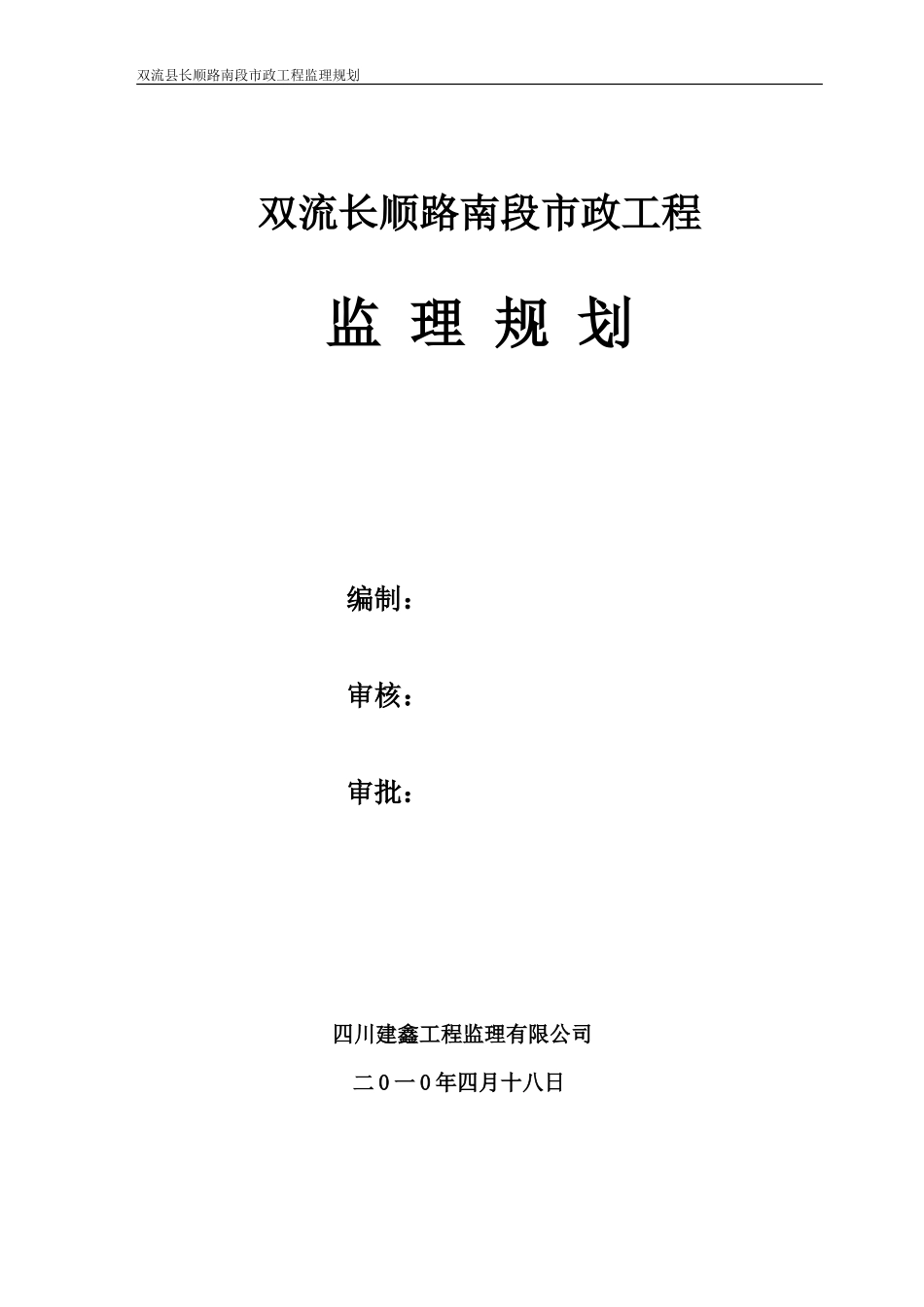 长顺路南段市-文库-政工程监理规划secret(360文库)--监理规划_第1页