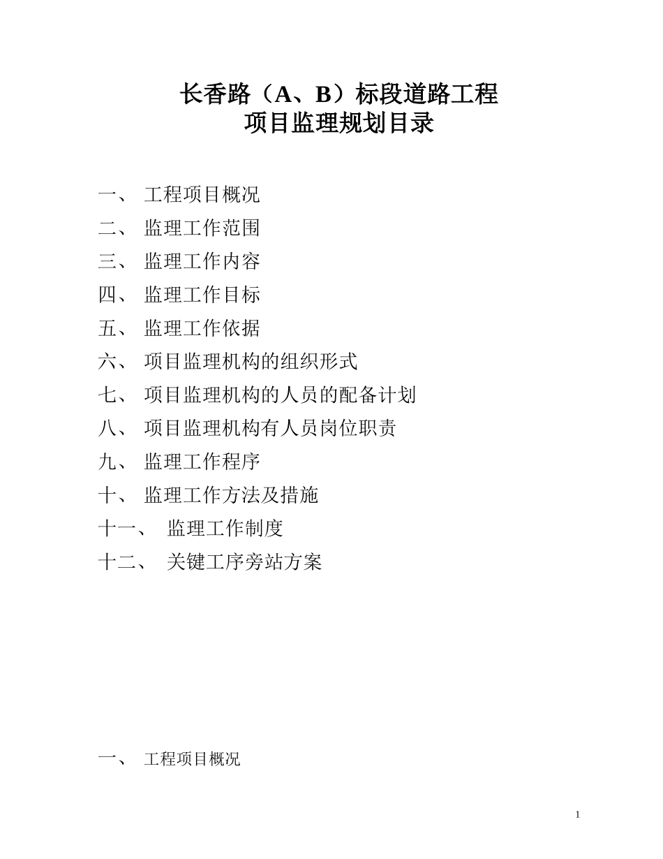 长香路标段道-文库-路工程项目监理规划(360文库)--监理规划_第1页