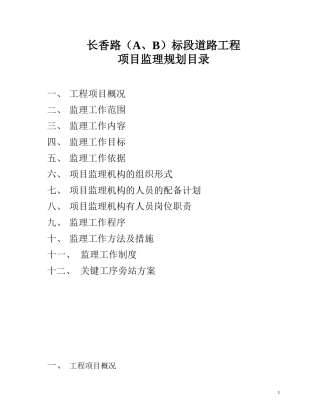 长香路标段道-文库-路工程项目监理规划(360文库)--监理规划