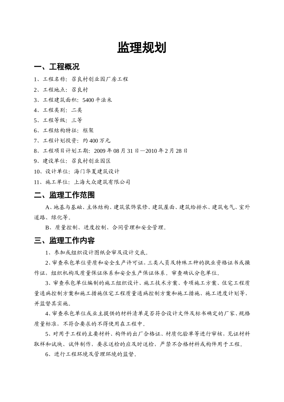 召良村创业园-文库-厂房工程监理规划(360文库)--监理规划_第1页