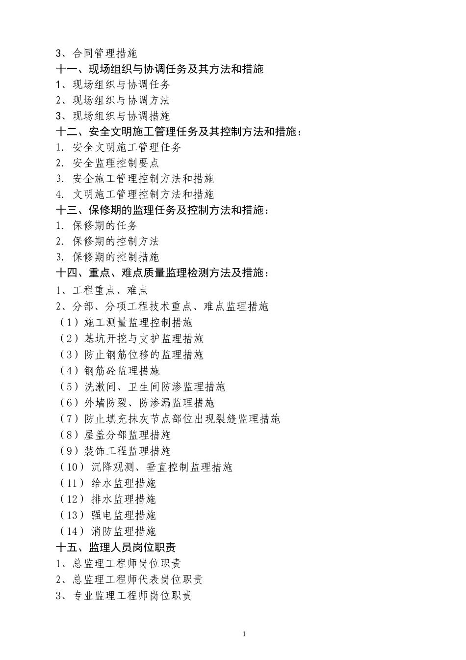 珍禽自然保护-文库-区教育中心和监测中心工程监理规划(360文库)--监理规划_第2页