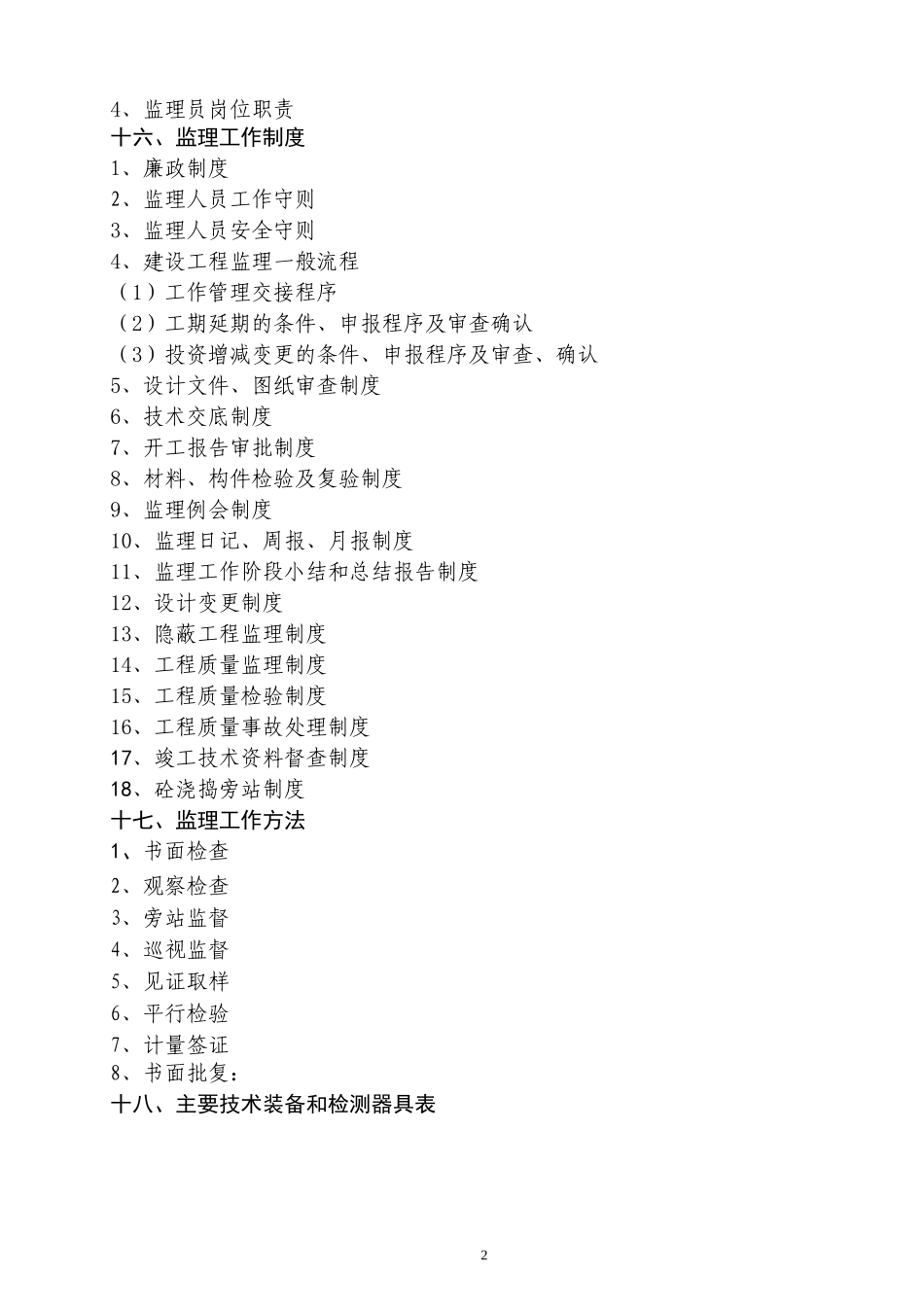 珍禽自然保护-文库-区教育中心和监测中心工程监理规划(360文库)--监理规划_第3页