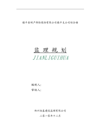 镇平县财产保-文库-险股份有限公司镇平支公司综合楼监理规划(盘古文库)--监理规划