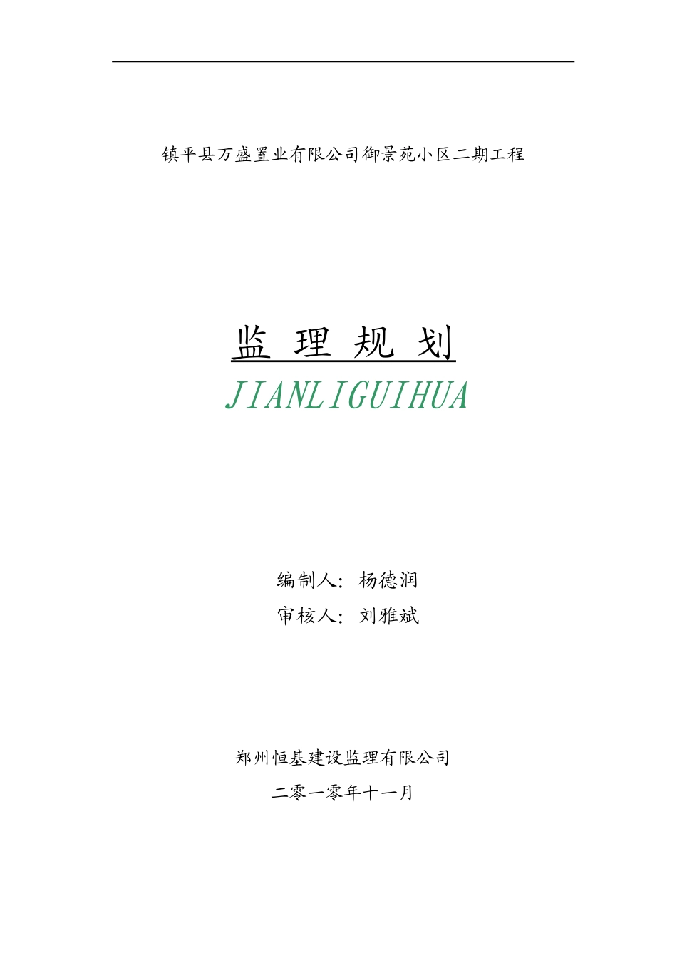 镇平县万盛置-文库-业有限公司御景苑小区二期工程监理规划(盘古文库)--监理规划_第1页
