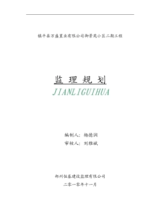 镇平县万盛置-文库-业有限公司御景苑小区二期工程监理规划(盘古文库)--监理规划