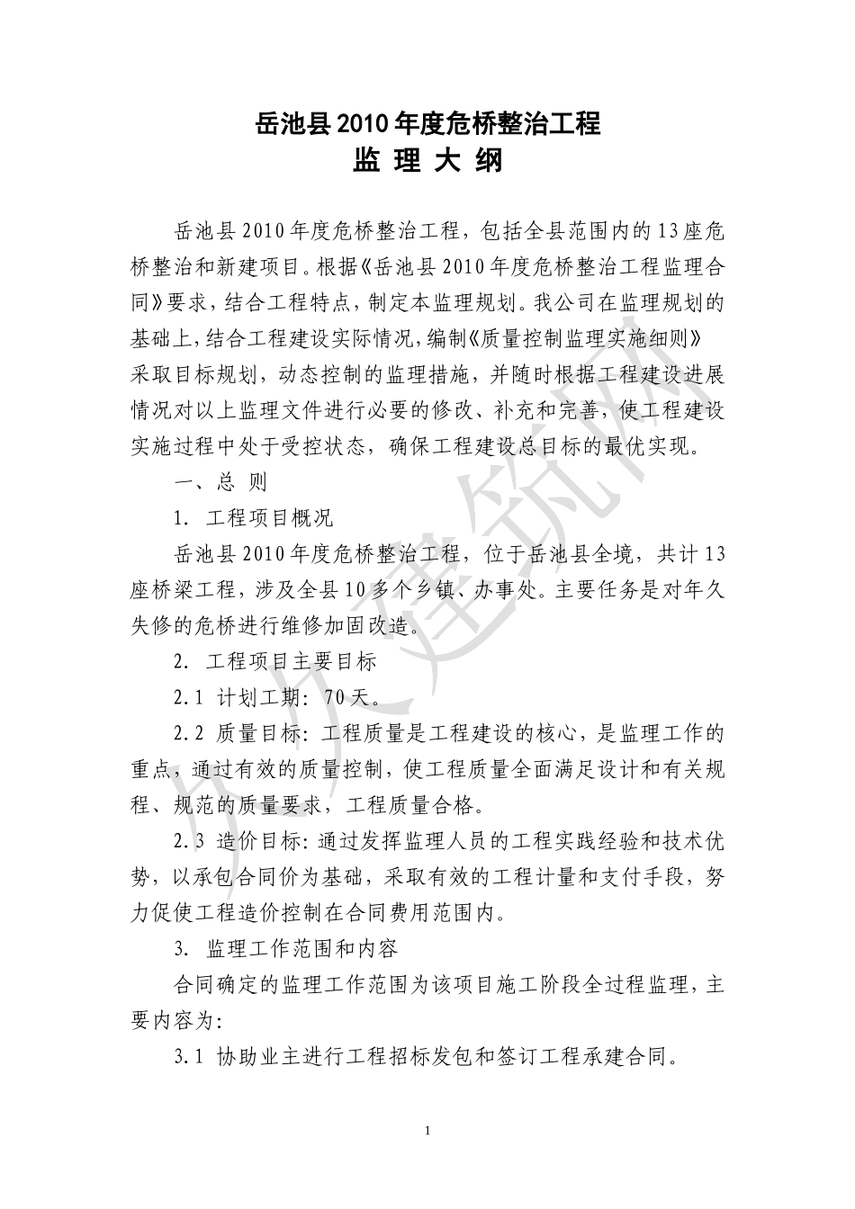 整治工程监理-文库-规划e(盘古文库)--监理规划_第1页