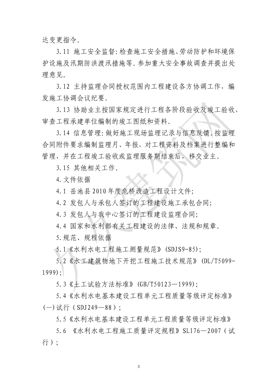 整治工程监理-文库-规划e(盘古文库)--监理规划_第3页