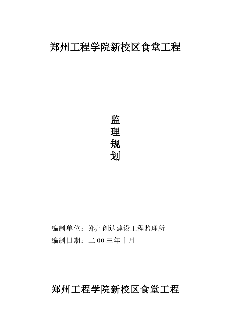 郑州工程学院-文库-新校区食堂工程监理规划(盘古文库)--监理规划_第1页
