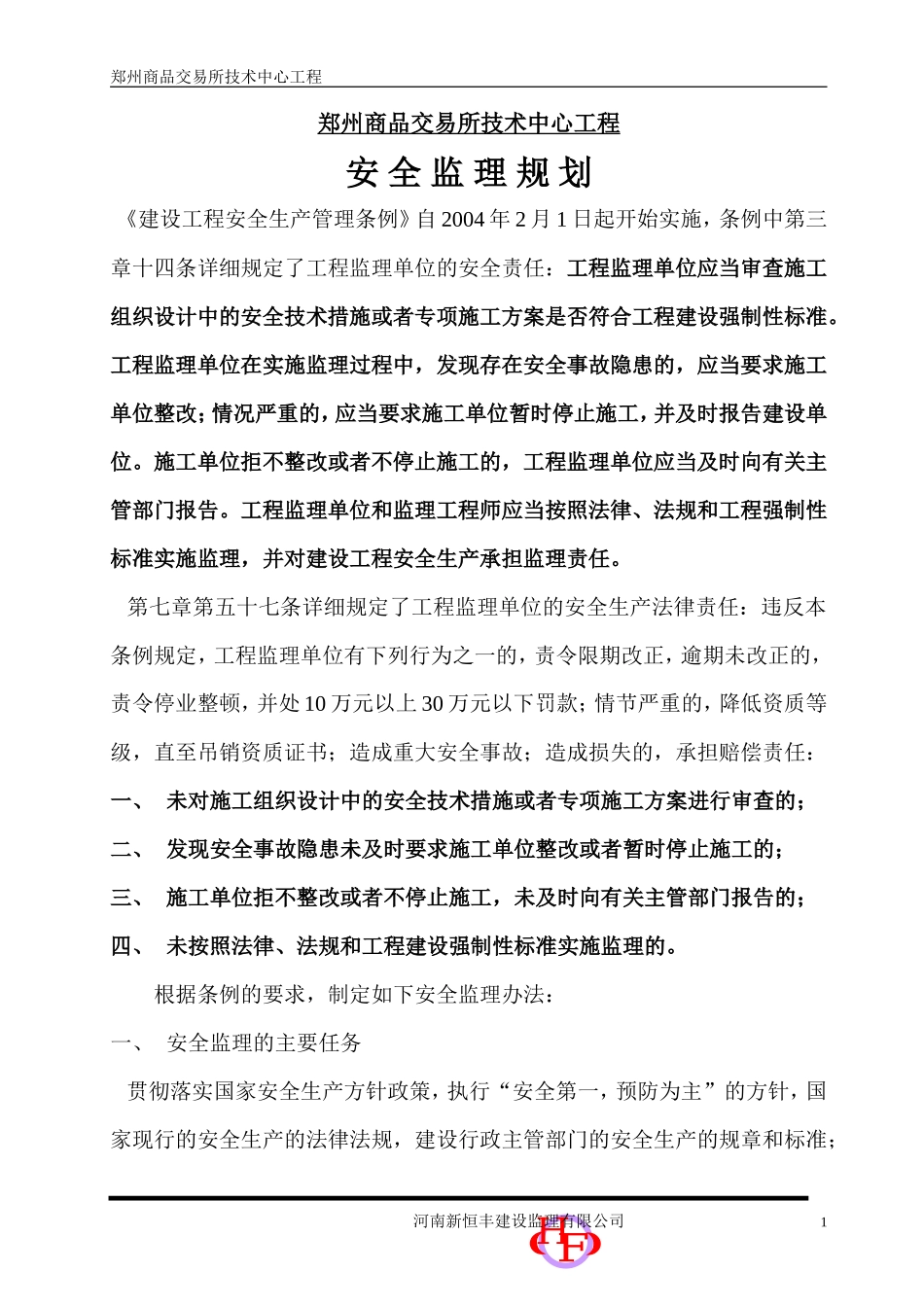 郑州商品交易-文库-所技术中心工程安全监理规划(盘古文库)--监理规划_第1页