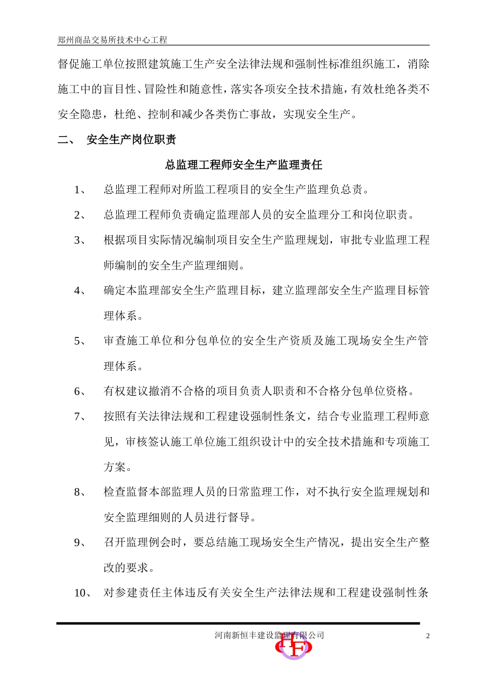 郑州商品交易-文库-所技术中心工程安全监理规划(盘古文库)--监理规划_第2页