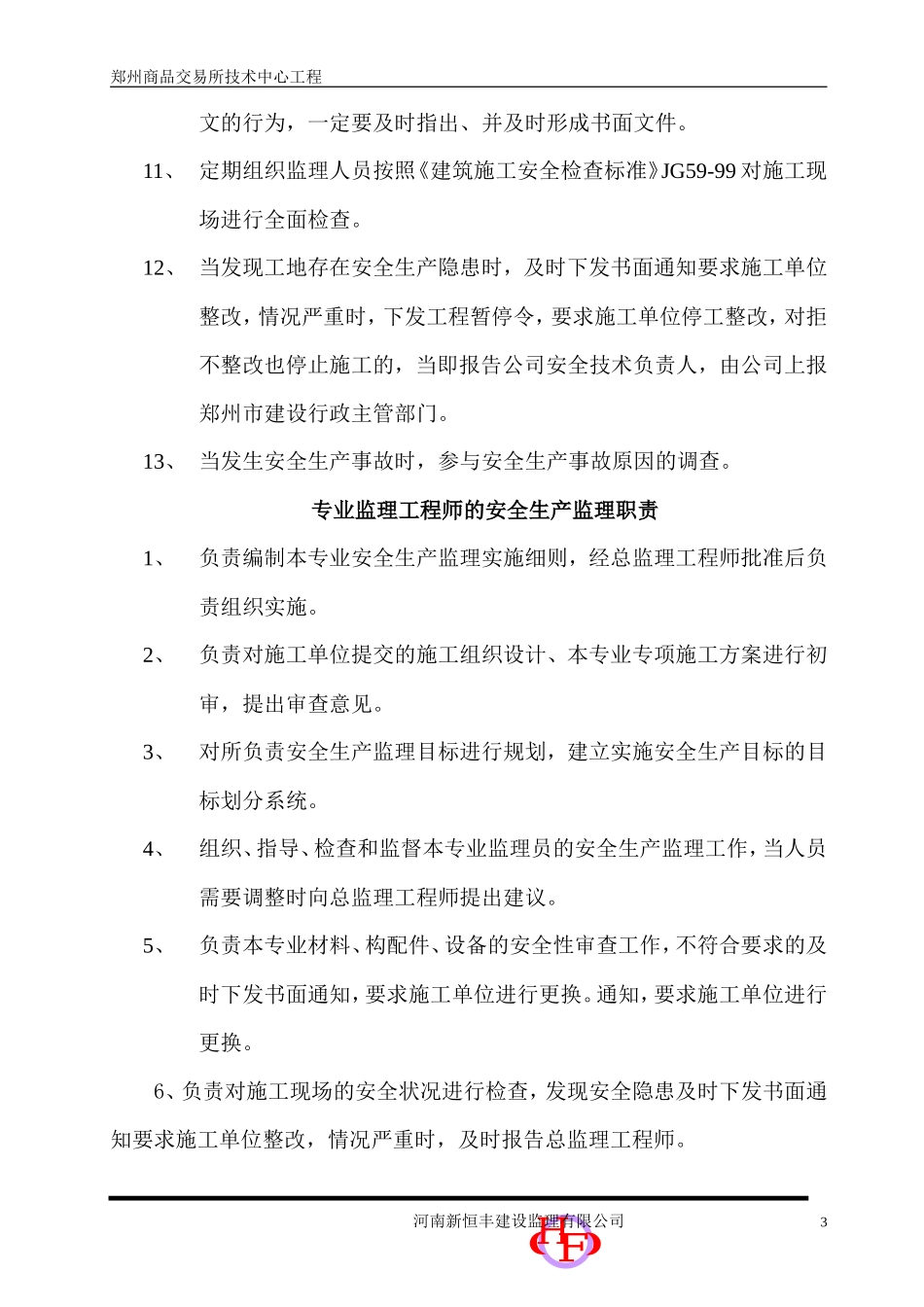 郑州商品交易-文库-所技术中心工程安全监理规划(盘古文库)--监理规划_第3页