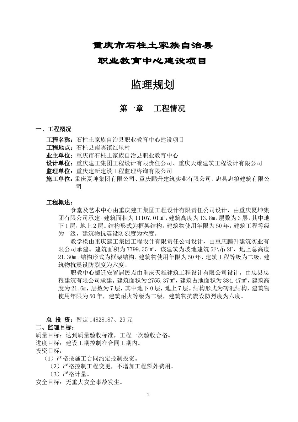 职业教育中心-文库-建设项目监理规划(人人文库)--监理规划_第1页