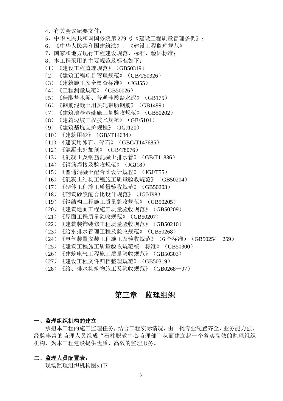 职业教育中心-文库-建设项目监理规划(人人文库)--监理规划_第3页