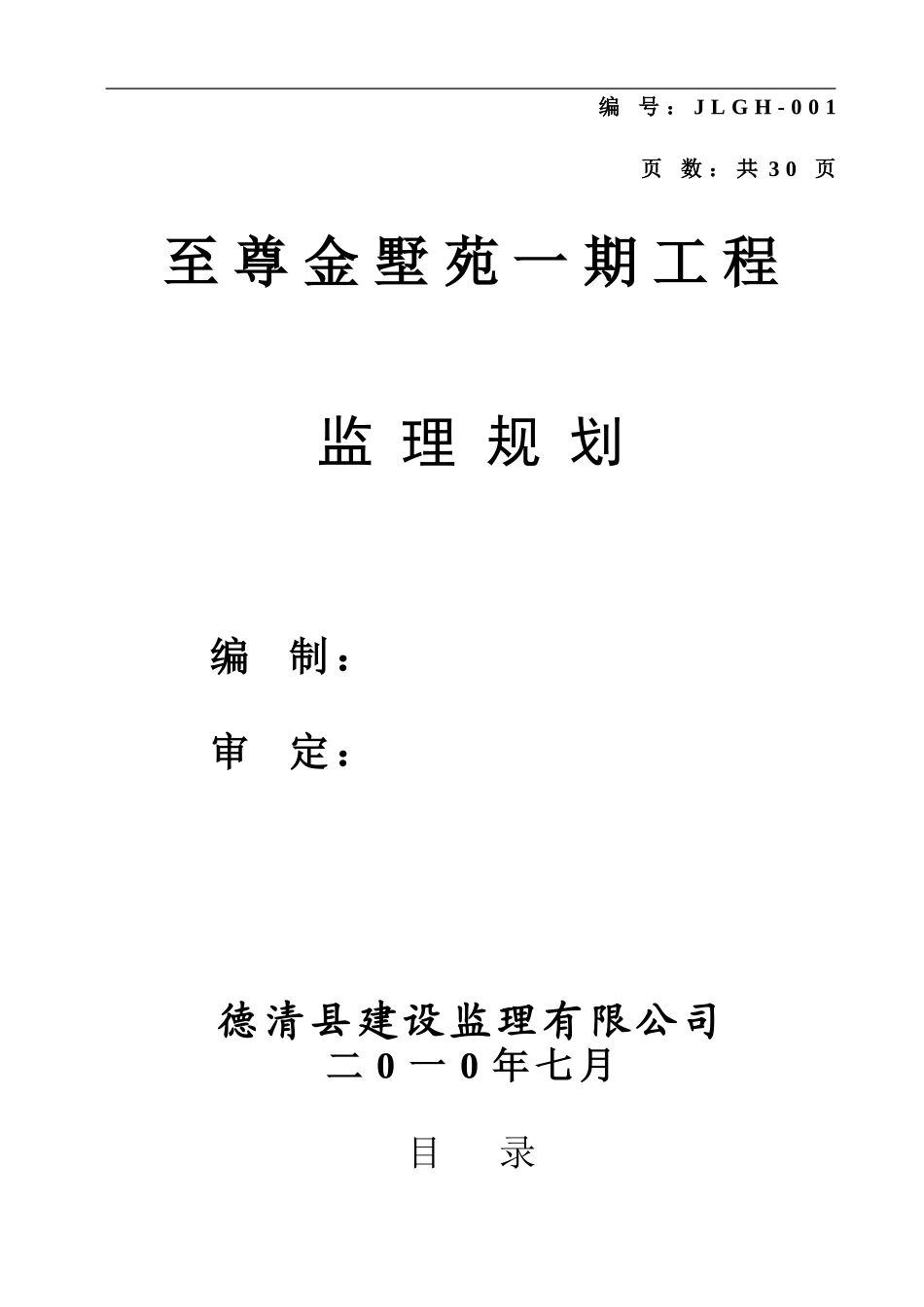 至尊金墅苑一-文库-期工程监理规划(人人文库)--监理规划_第1页