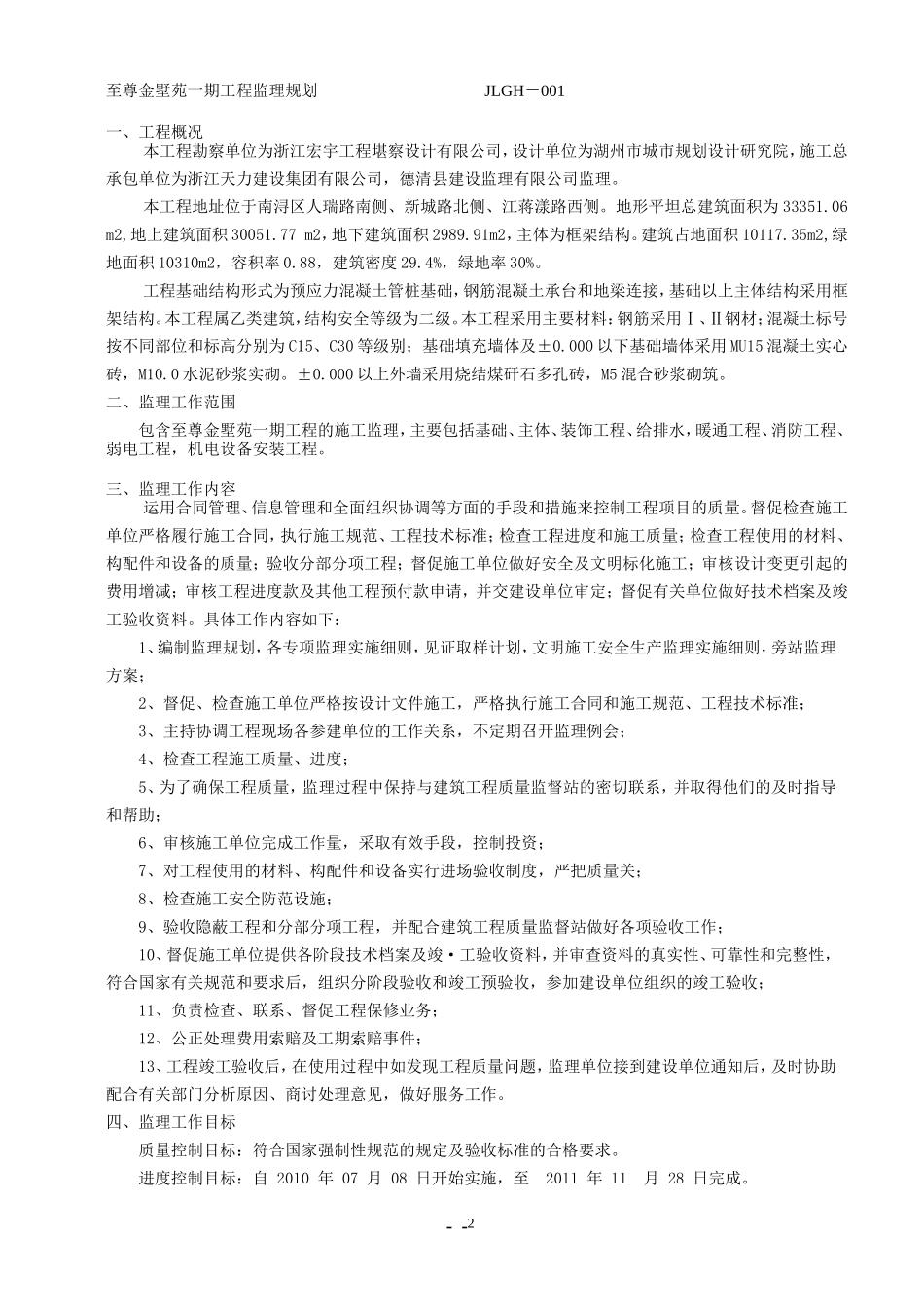 至尊金墅苑一-文库-期工程监理规划(人人文库)--监理规划_第3页