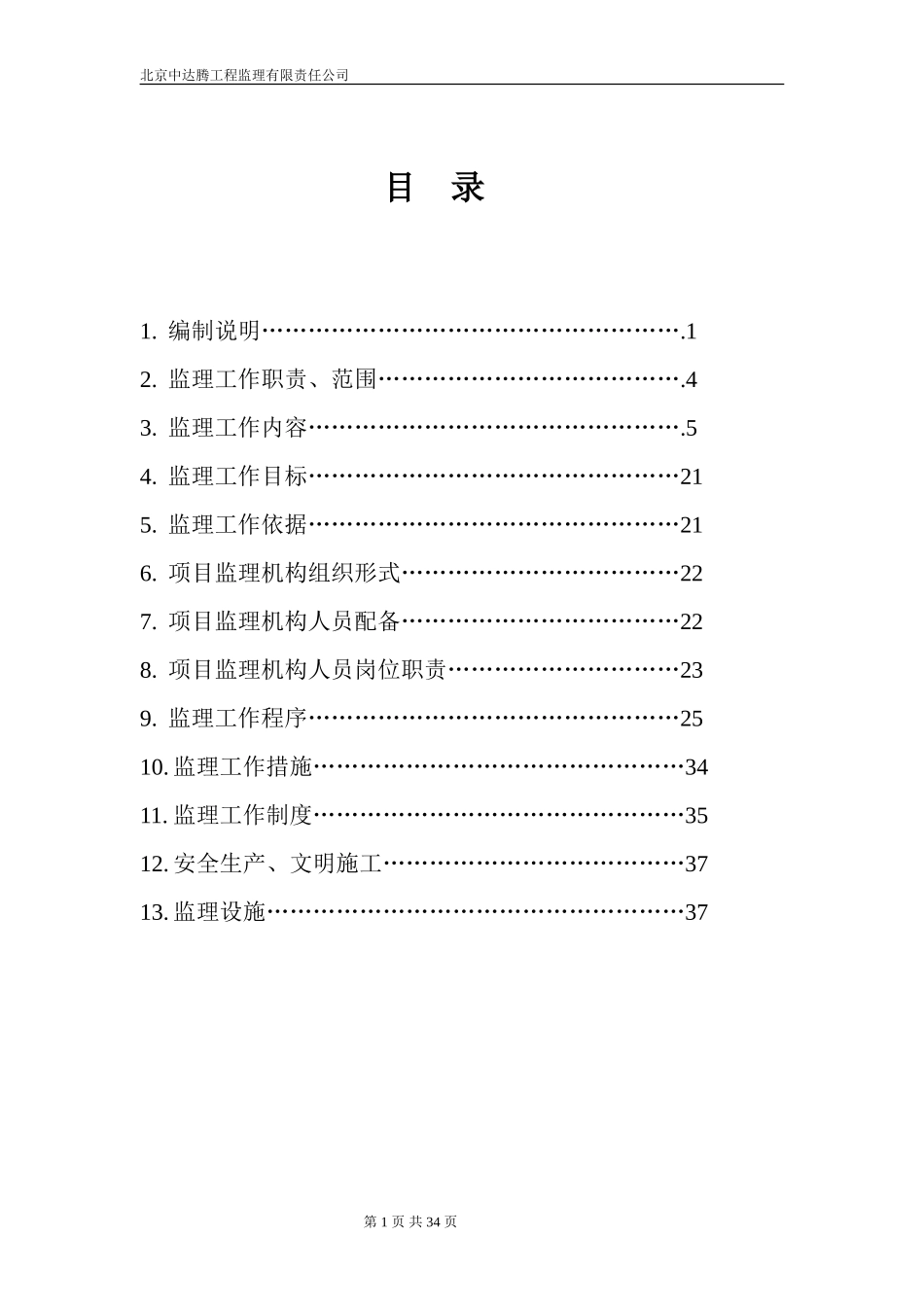 中材汉江监理-文库-规划(360文库)--监理规划_第1页
