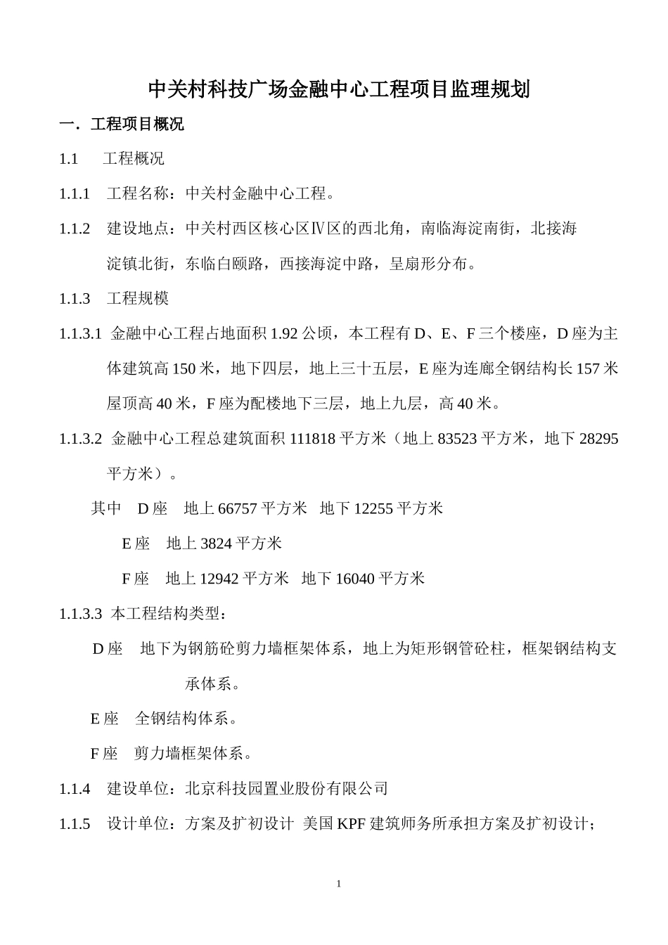 中关村科技广-文库-场金融中心工程项目监理规划(360文库)--监理规划_第1页