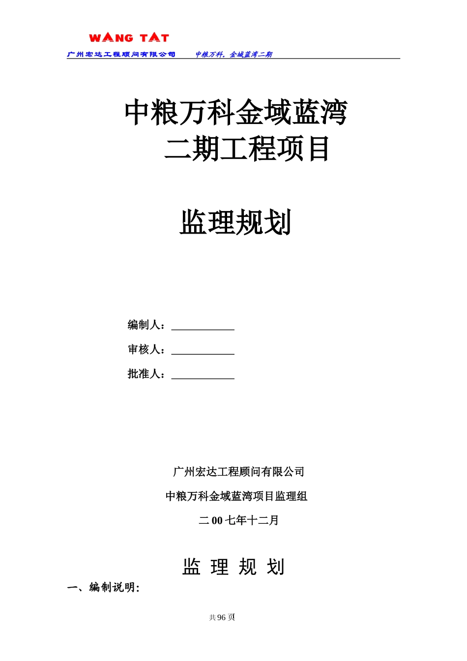 中粮万科二期-文库-项目监理规划(冰点)--监理规划_第1页