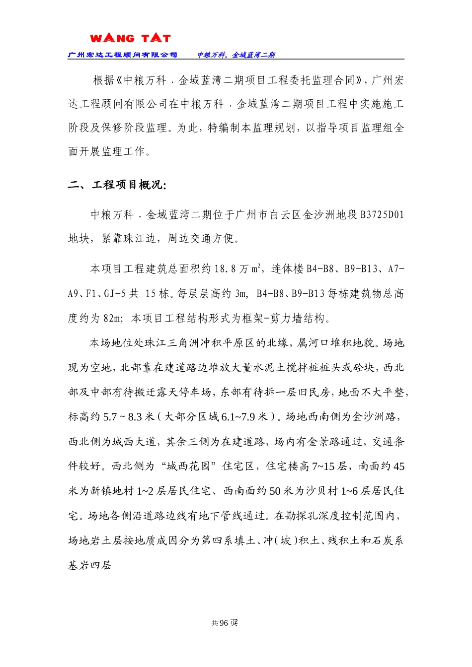 中粮万科二期-文库-项目监理规划(冰点)--监理规划_第2页