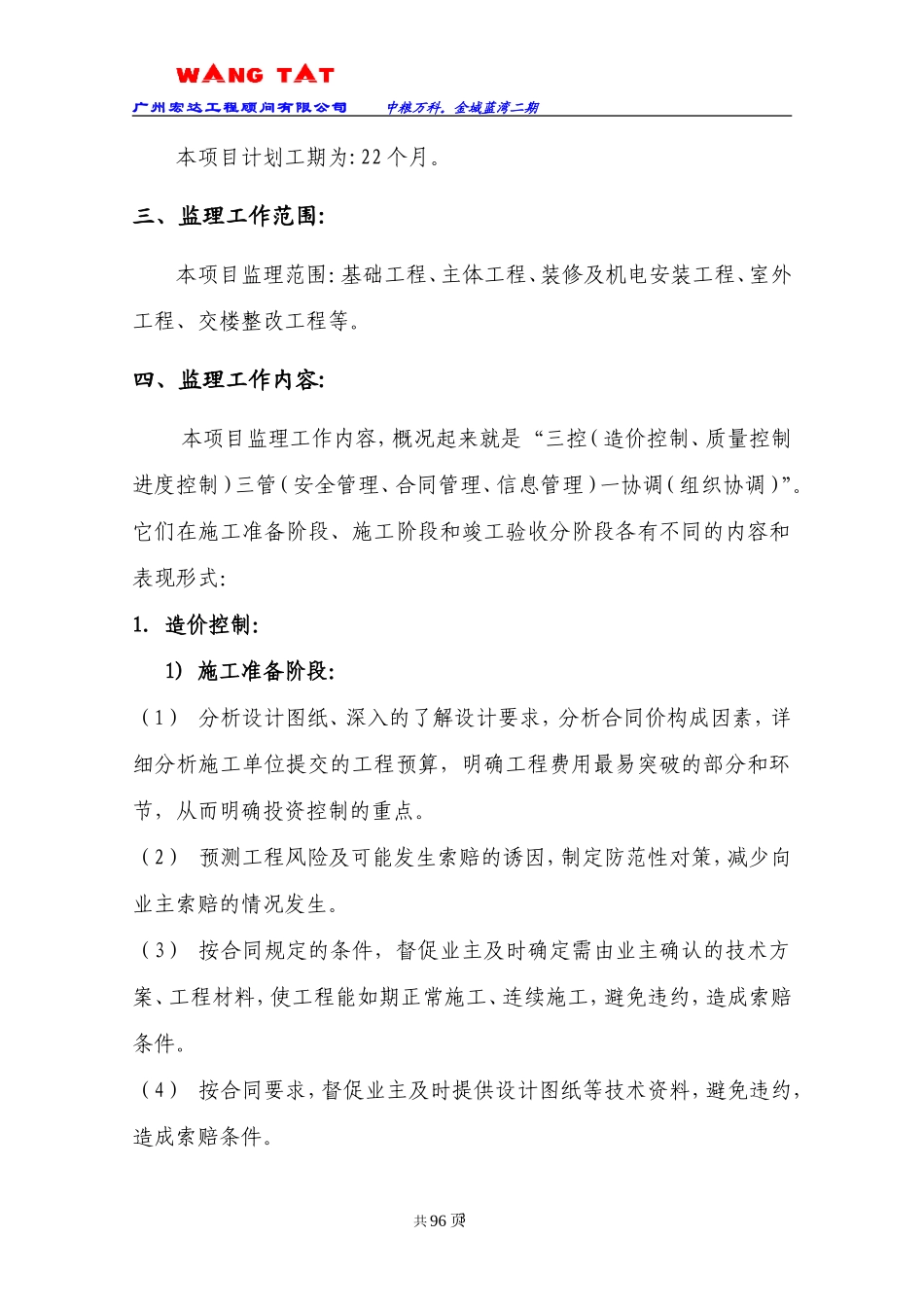 中粮万科二期-文库-项目监理规划(冰点)--监理规划_第3页