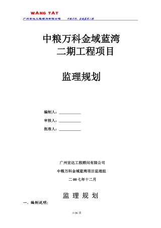 中粮万科二期-文库-项目监理规划(冰点)--监理规划