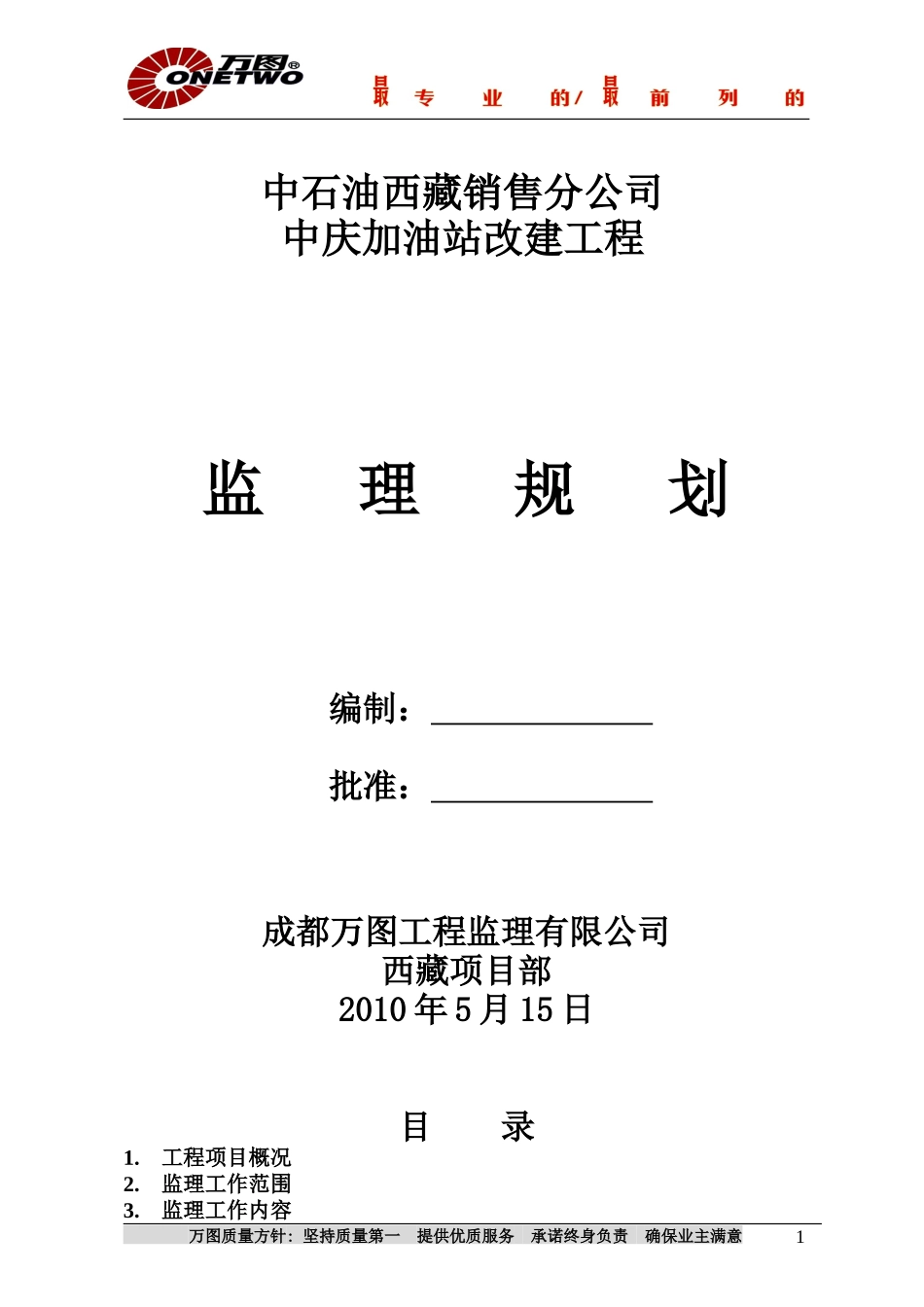 中庆加油站改-文库-建工程监理规划(冰点)--监理规划_第1页