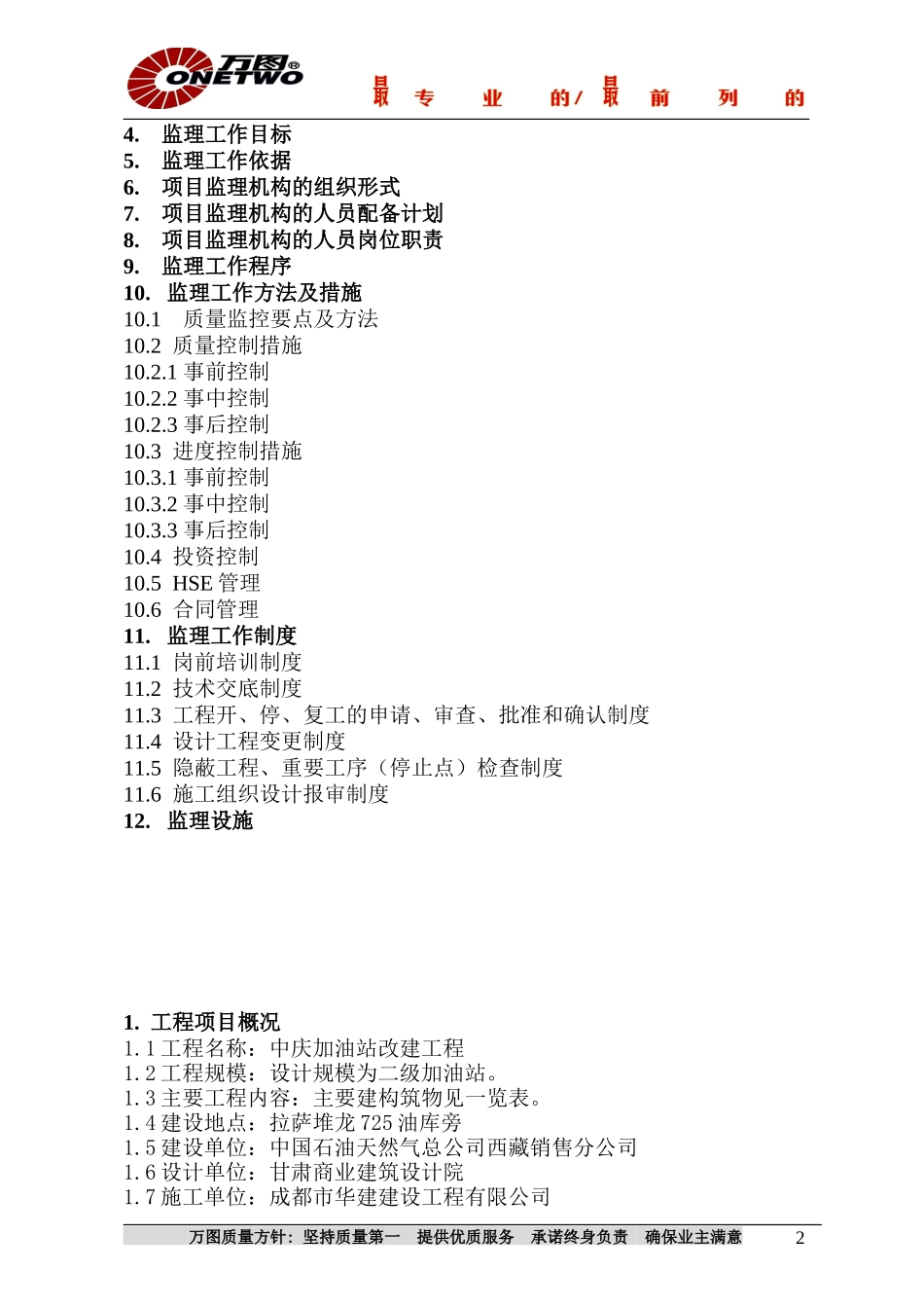 中庆加油站改-文库-建工程监理规划(冰点)--监理规划_第2页