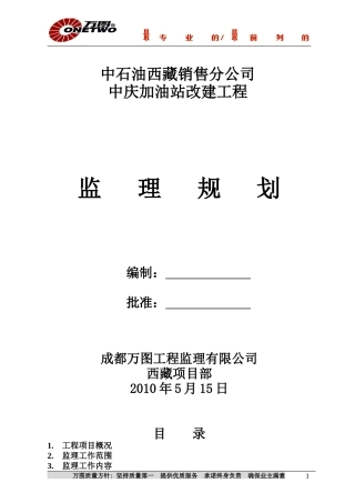 中庆加油站改-文库-建工程监理规划(冰点)--监理规划