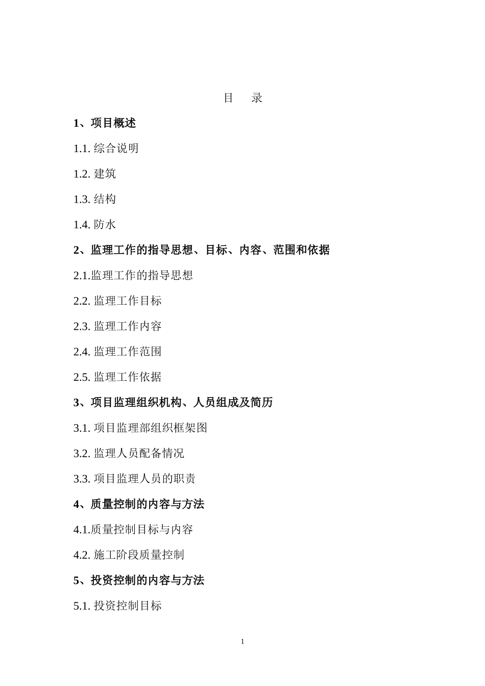 中堂镇潢涌村-文库-农民公寓监理规划(青空文库)--监理规划_第2页