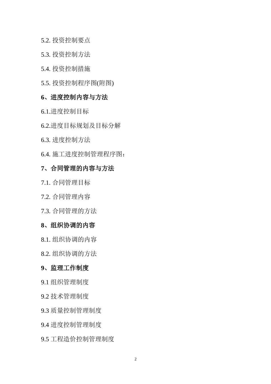中堂镇潢涌村-文库-农民公寓监理规划(青空文库)--监理规划_第3页