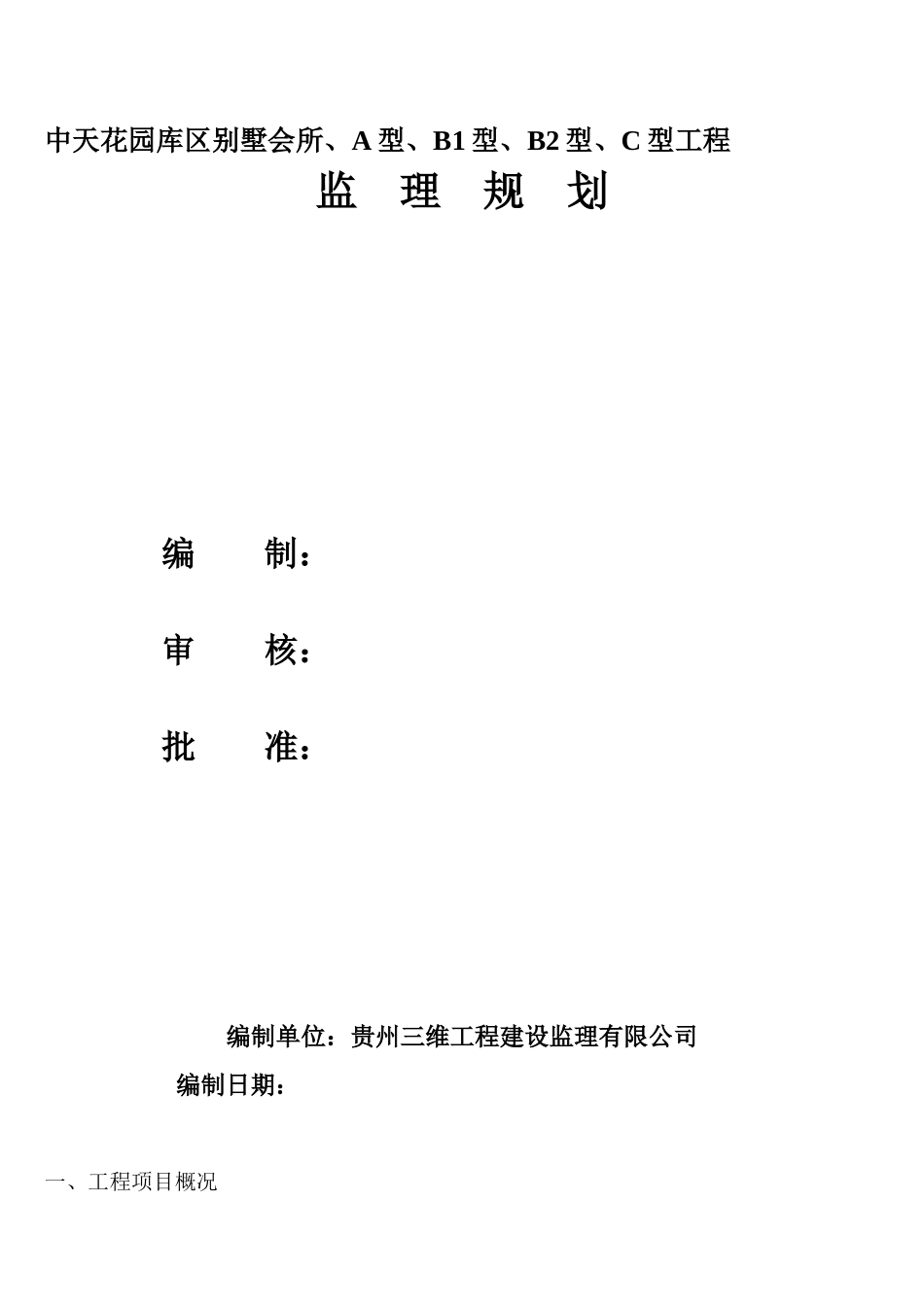 中天花园库区-文库-别墅会所、A型、B型、B型、C型工程监理规划(青空文库)--监理规划_第1页