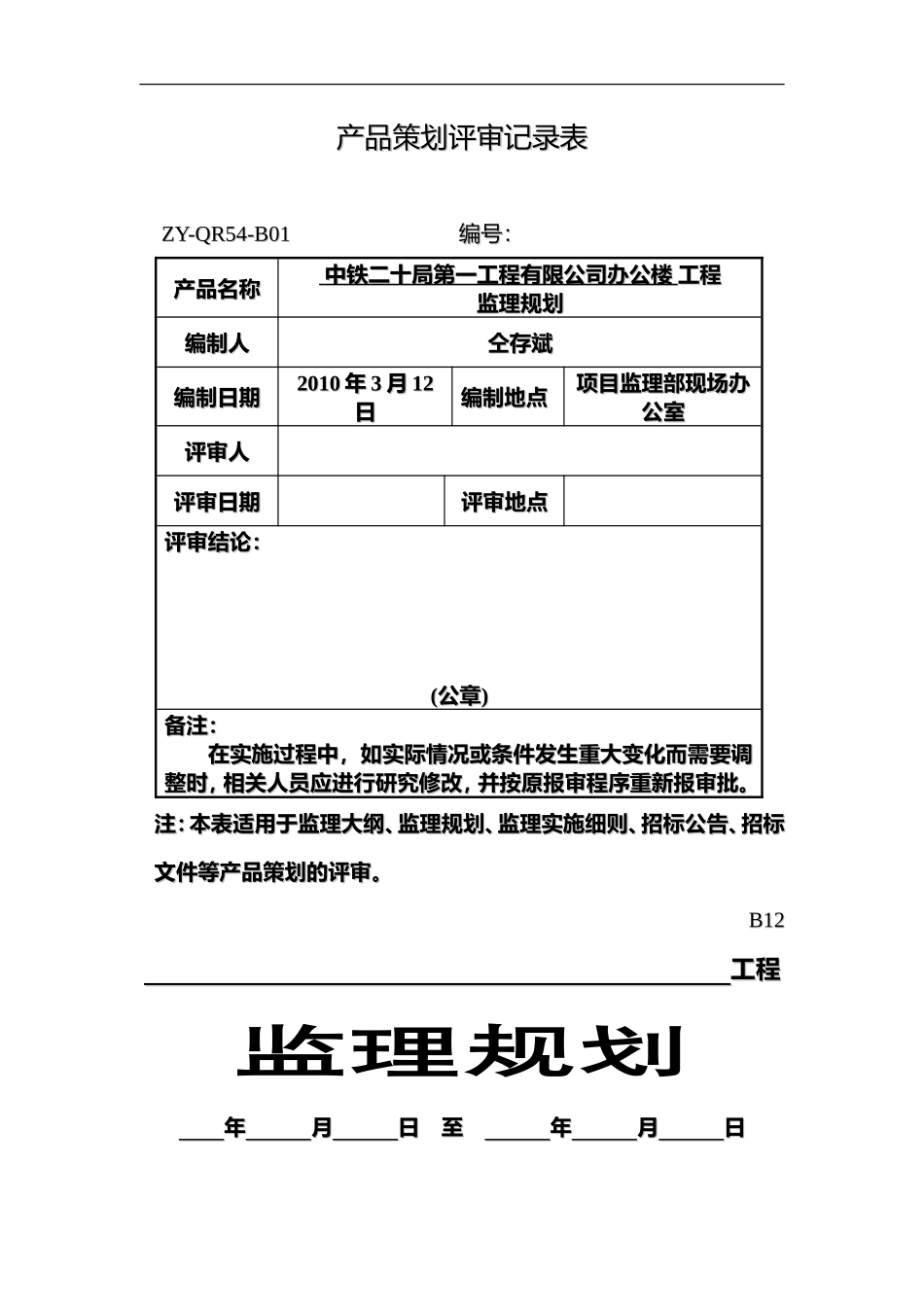 中铁办公楼工-文库-程监理规划(青空文库)--监理规划_第1页