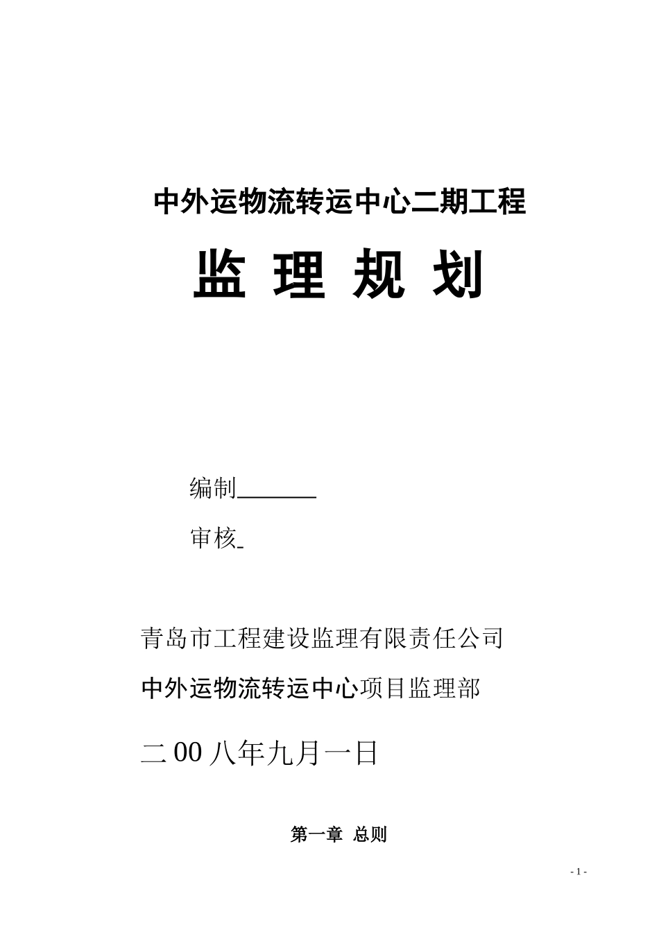 中外运二期监-文库-理规划(word)--监理规划_第1页