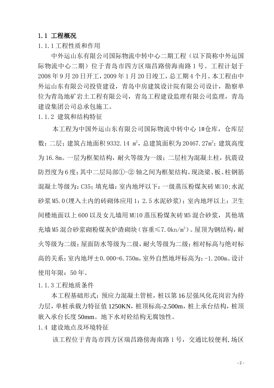 中外运二期监-文库-理规划(word)--监理规划_第2页