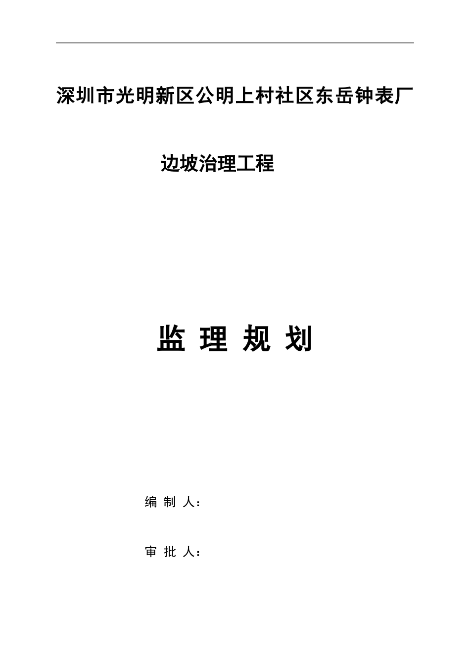 钟表厂边坡治-文库-理工程监理规划(word)--监理规划_第1页
