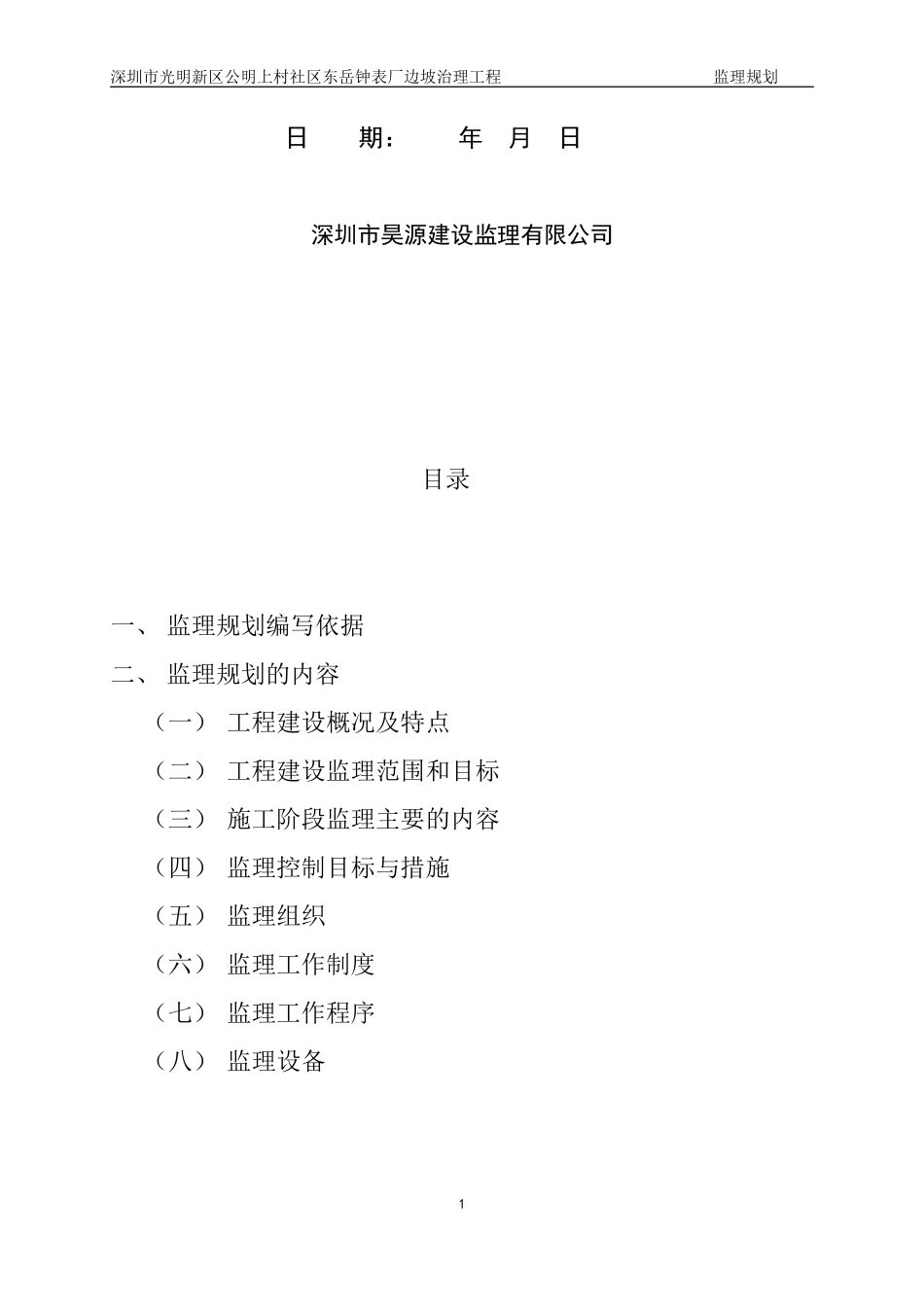 钟表厂边坡治-文库-理工程监理规划(word)--监理规划_第2页