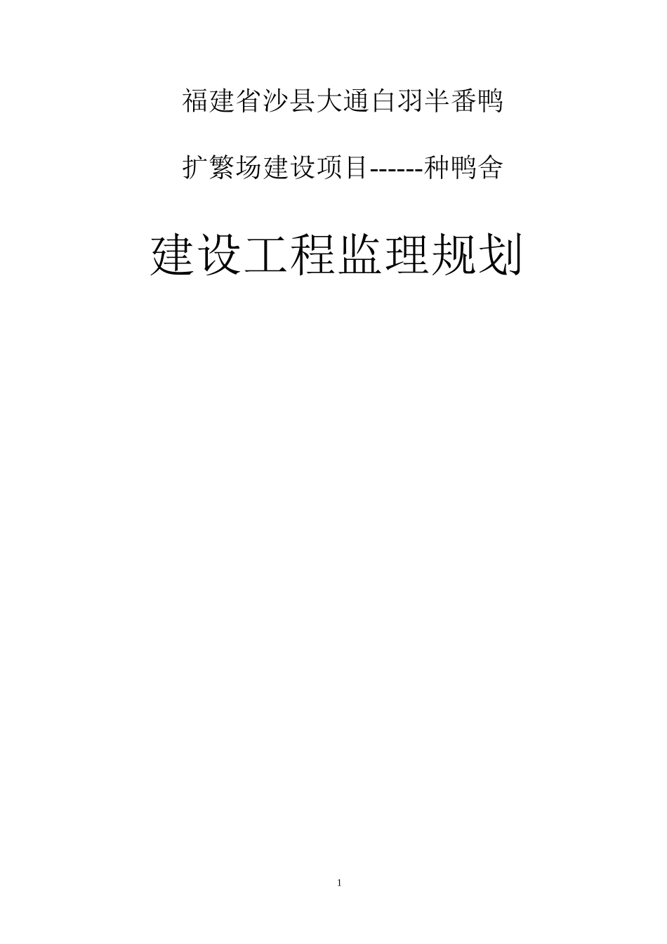 种鸭舍扩繁场-文库-建设项目监理规划(word)--监理规划_第1页