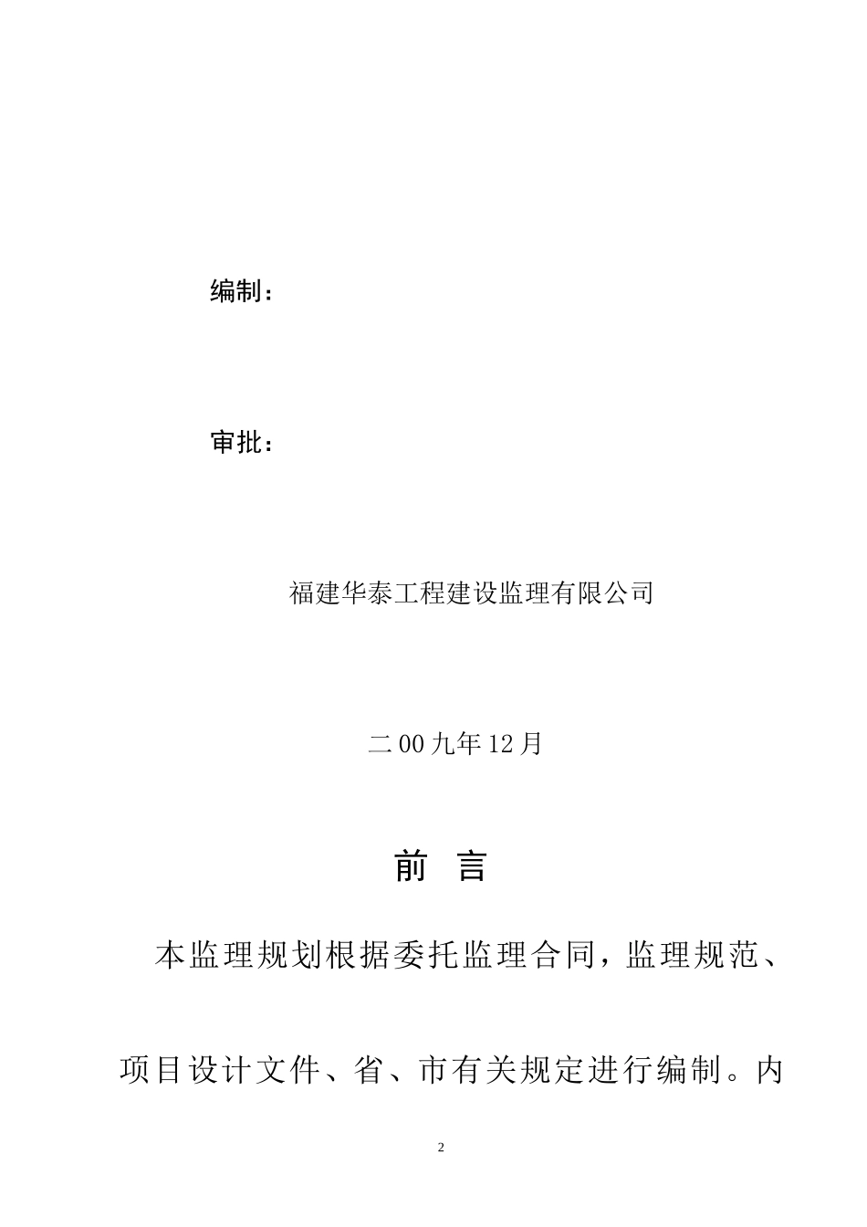 种鸭舍扩繁场-文库-建设项目监理规划(word)--监理规划_第2页