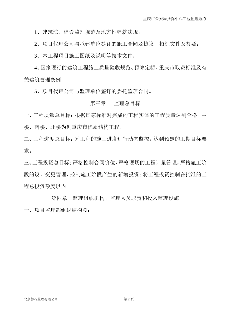 重庆市公安局-文库-指挥中心工程监理规划(word)--监理规划_第2页