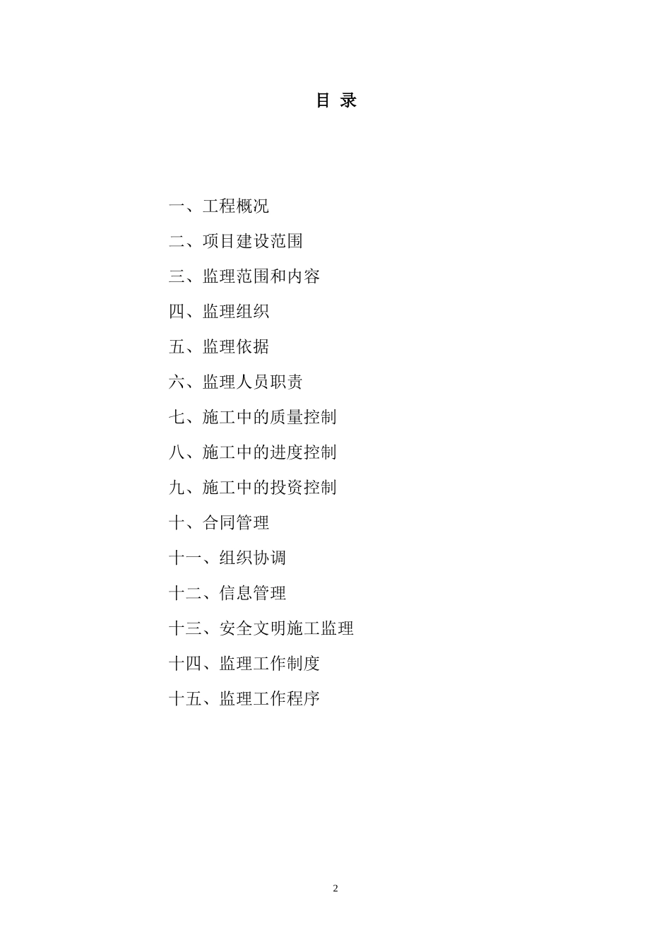 重庆市公安局-文库-治安总队干警综合住宅楼工程监理规划(word)--监理规划_第3页