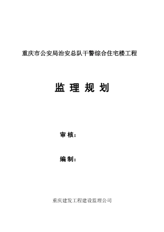 重庆市公安局-文库-治安总队干警综合住宅楼工程监理规划(word)--监理规划