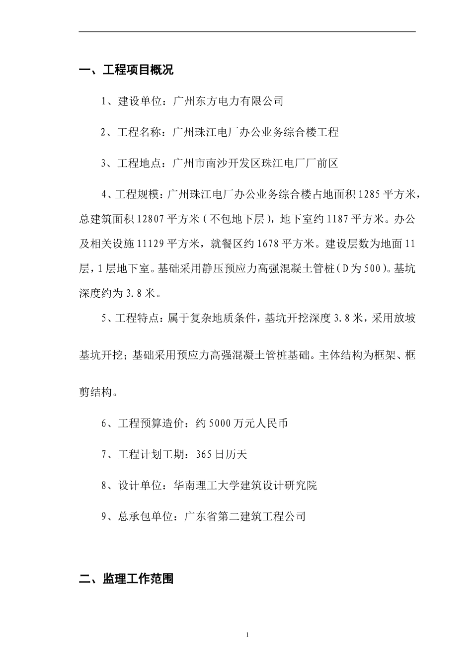 珠江电厂综合-文库-楼监理规划(word)--监理规划_第2页