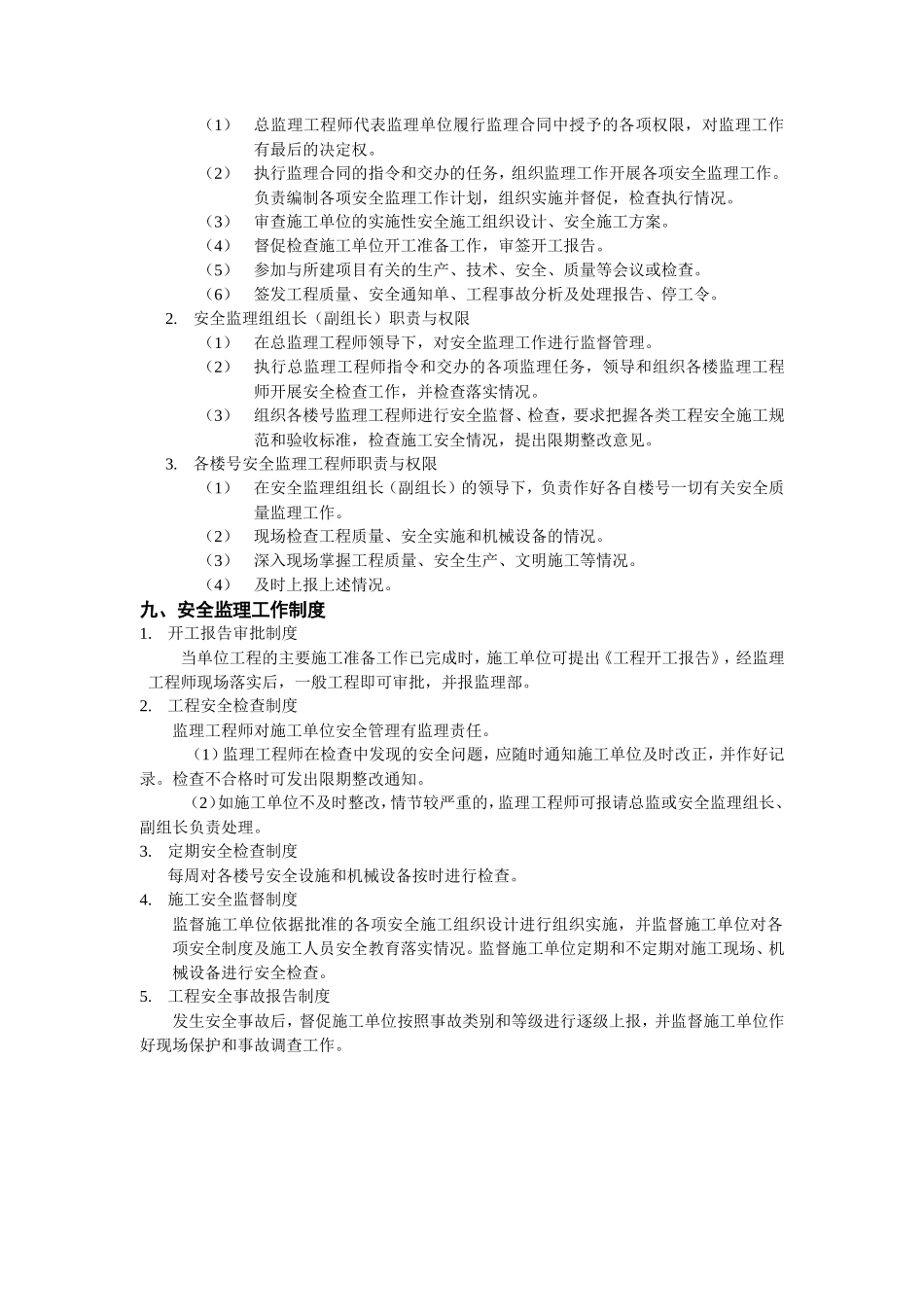 住宅楼工程安-文库-全监理规划(word)--监理规划_第3页