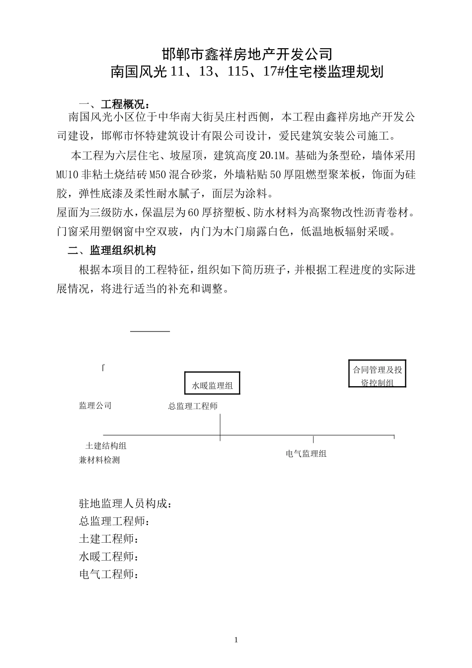 住宅楼工程监-文库-理规划(盘古)--监理规划_第1页